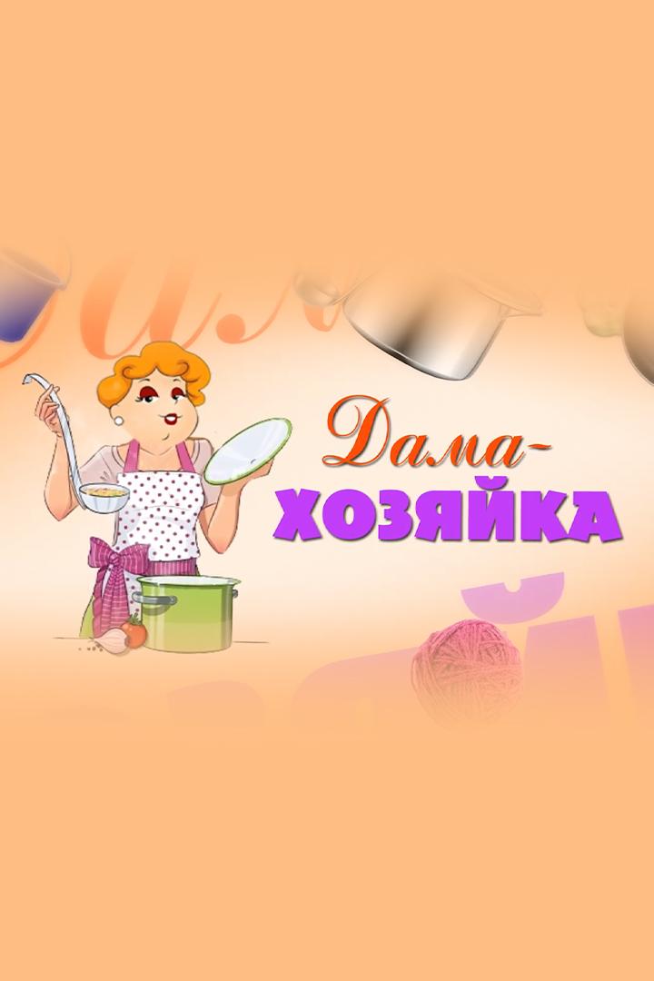 Дама-хозяйка (dama-hozjajka) Познавательное