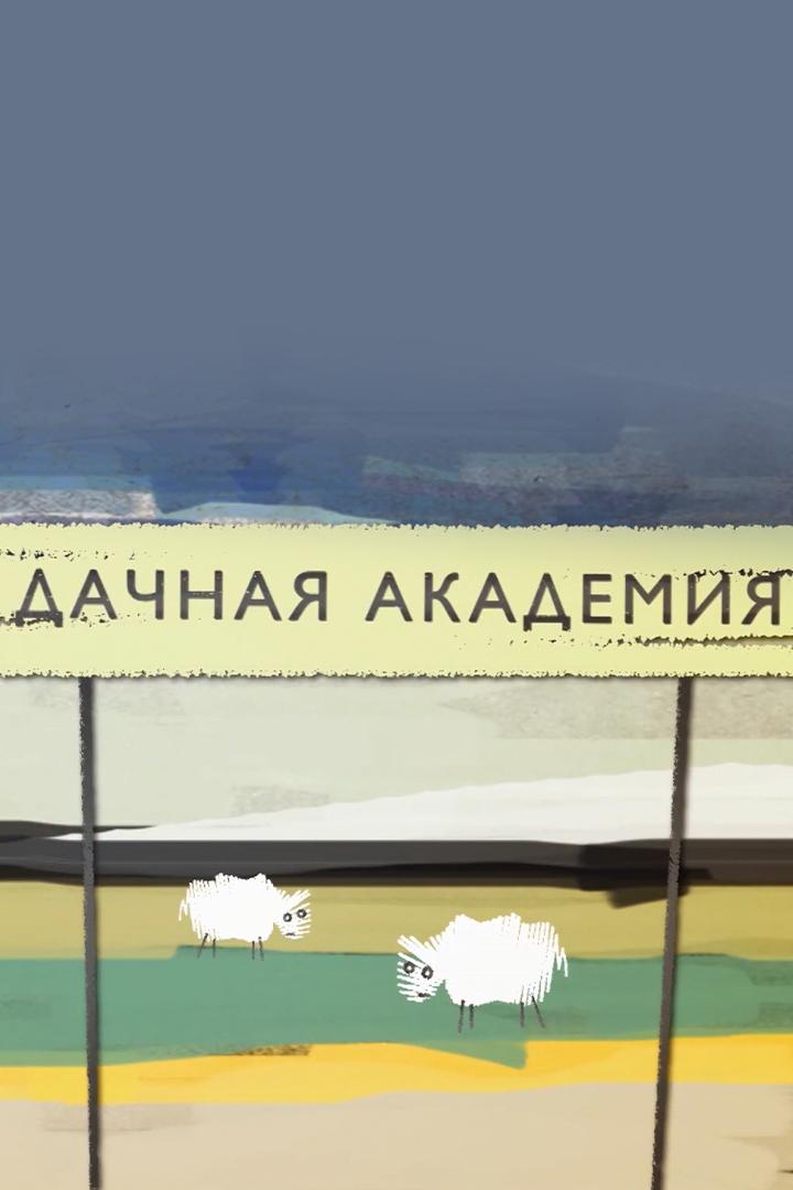 Дачная академия (dachnaja-akademija) Познавательное