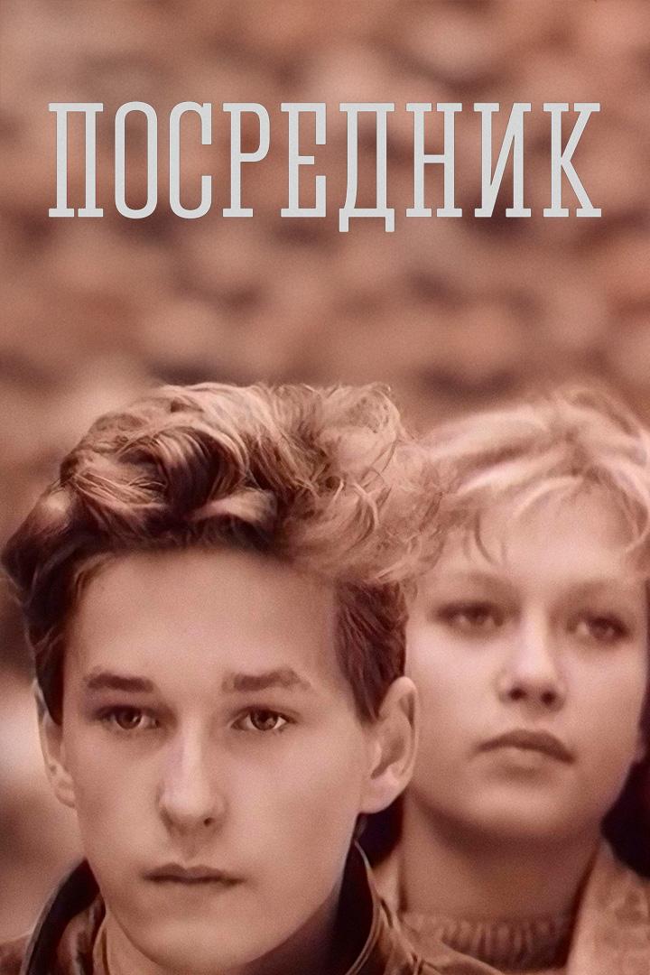 Посредник (posrednik) Фильм 1990