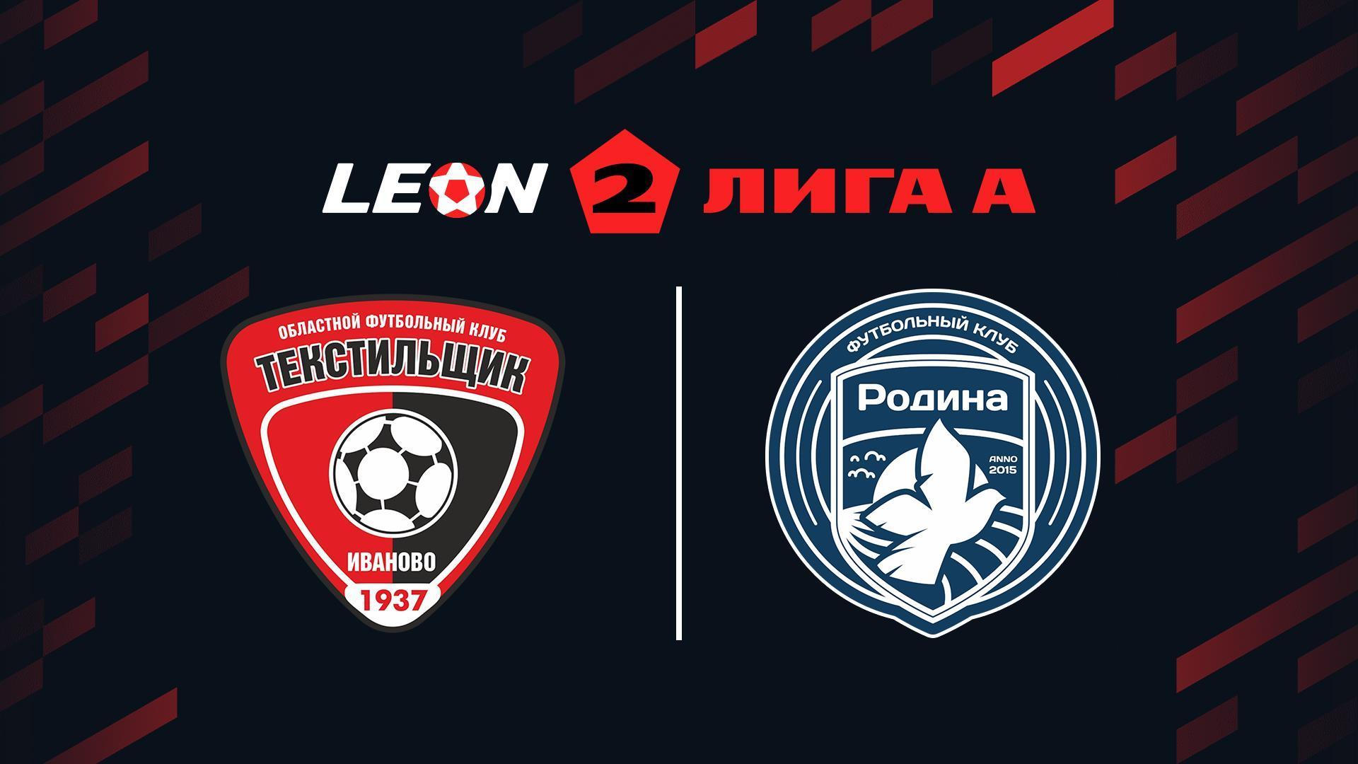 Футбол. 2 Лига А. Текстильщик - Родина-2. 9-й тур (futbol-2-liga-a-tekstilschik-rodina-2-9-j-tur) Спорт