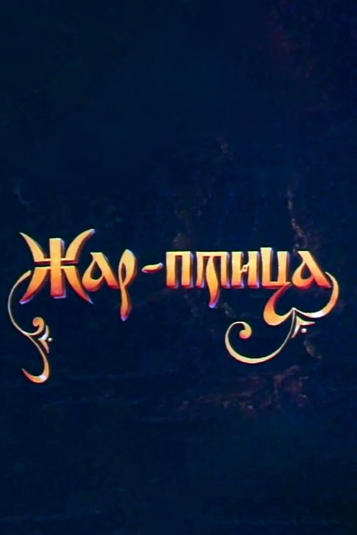 Жар-птица (zhar-ptitsa) Мультфильм 1984