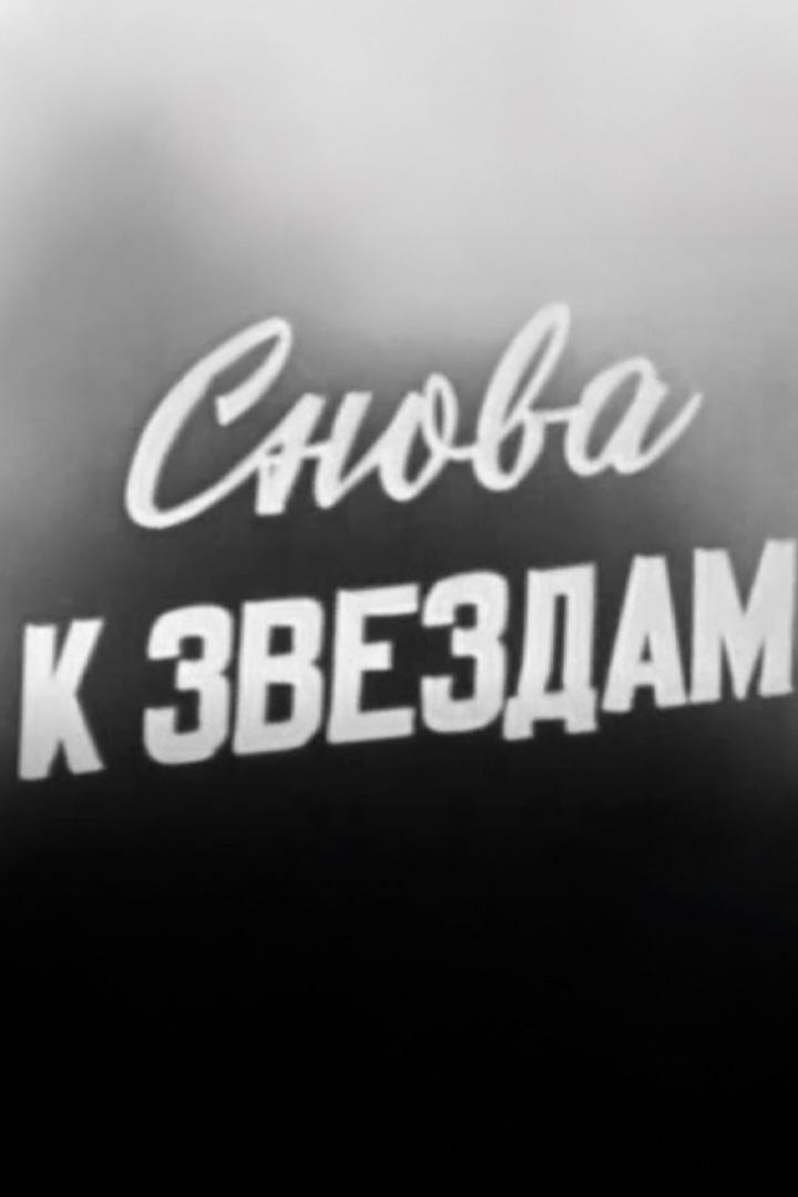 Снова к звездам. Герман Титов (snova-k-zvezdam-german-titov) Документальный фильм