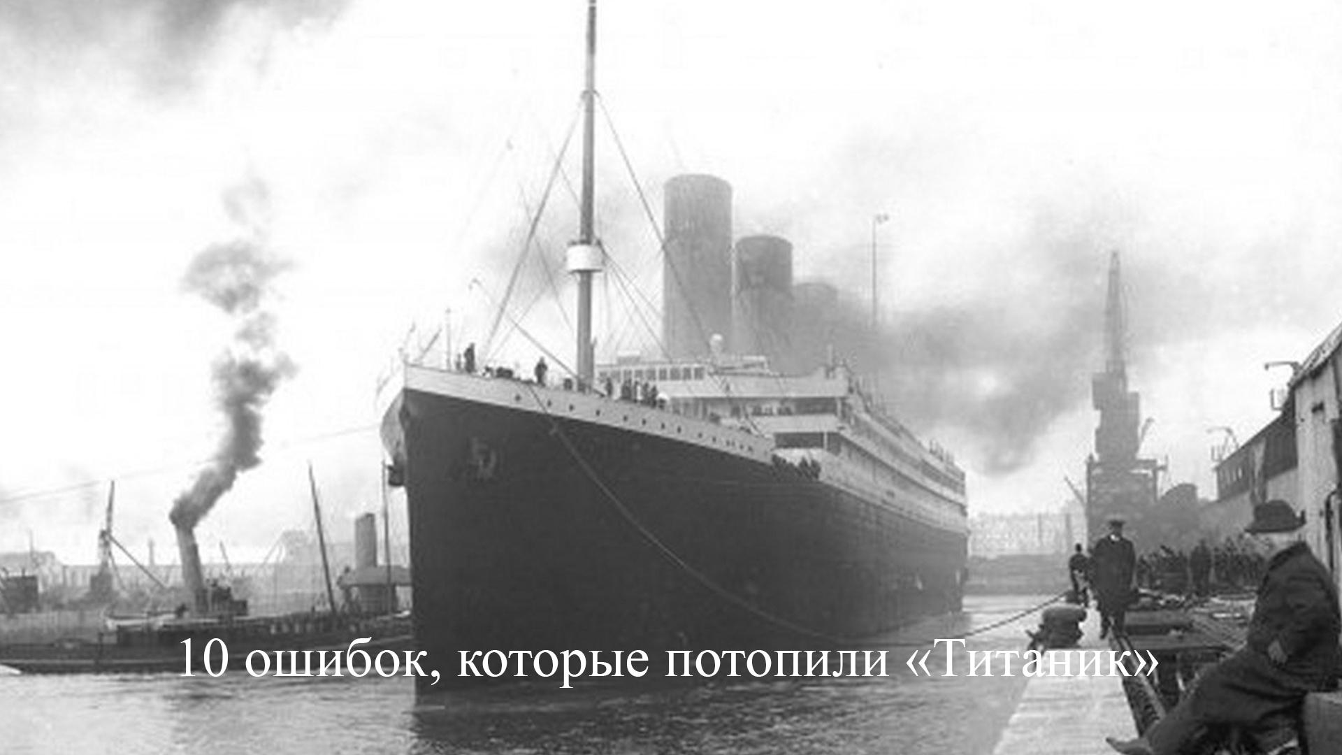 10 ошибок, которые потопили «Титаник» (10-oshibok-kotorye-potopili-titanik) Документальный фильм