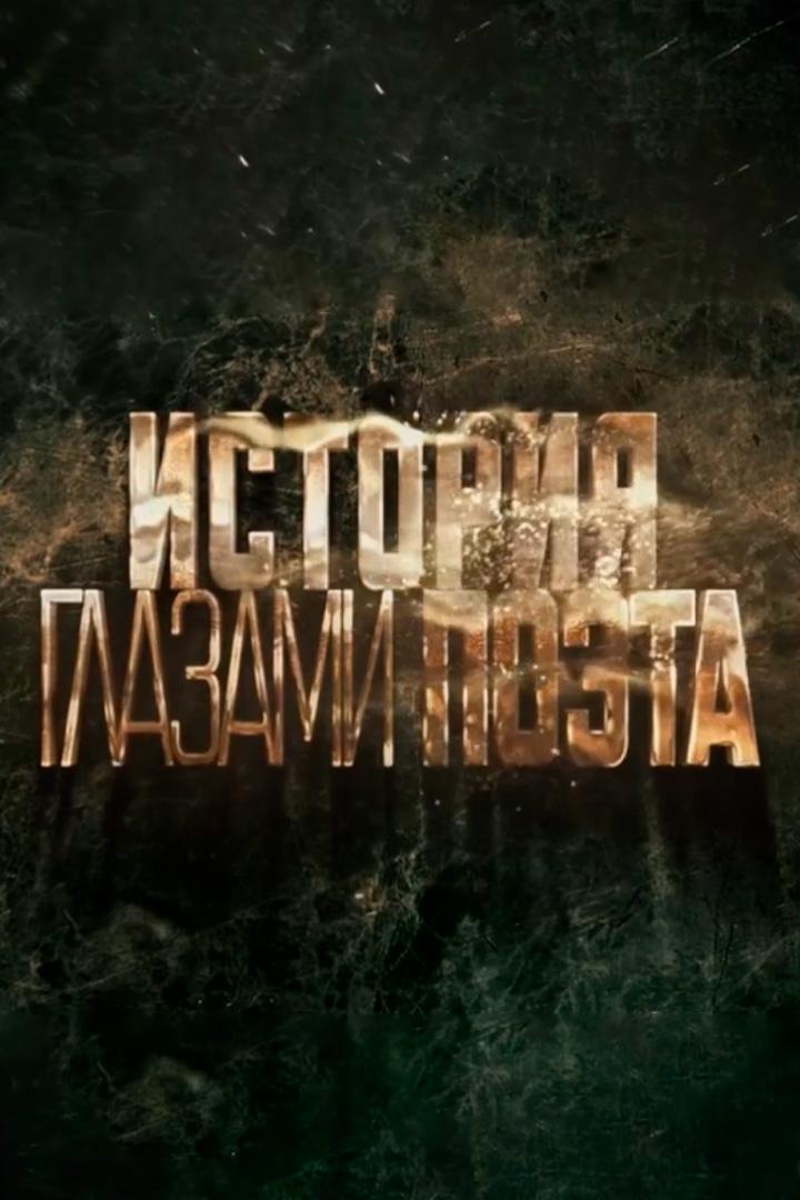 История глазами поэта (istorija-glazami-poeta) Документальный фильм