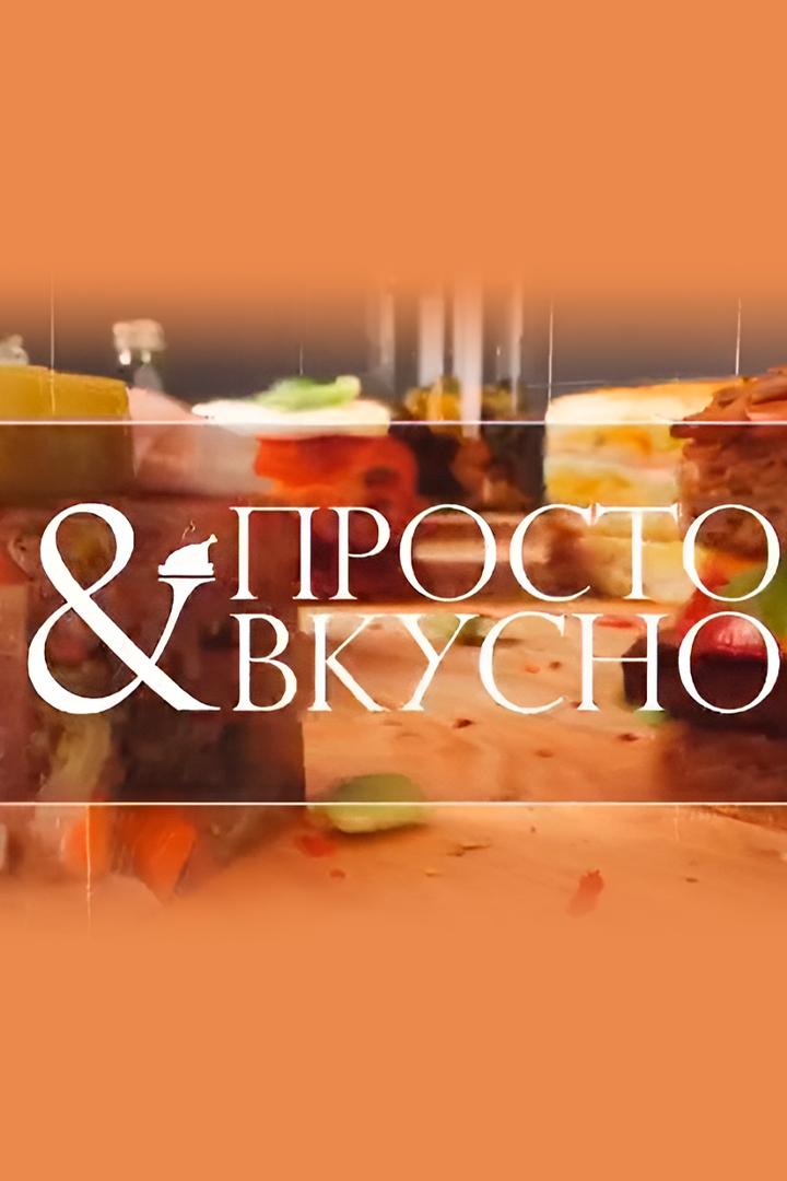 Просто и вкусно (prosto-i-vkusno) Досуг, хобби