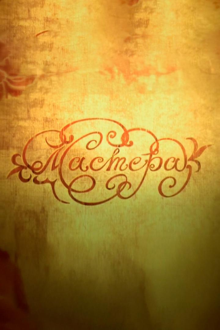 Мастера (mastera) Документальный сериал
