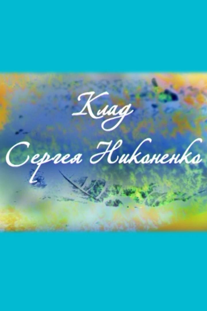 Клад Сергея Никоненко (klad-sergeja-nikonenko) Документальный фильм