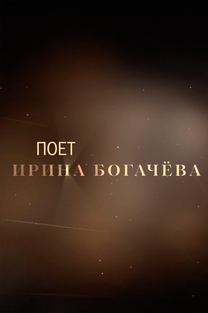 Ирина Богачёва. Партия фортепиано Елена Гаудасинская. Концертный зал имени П. И. Чайковского (irina-bogacheva-partija-fortepiano-elena-gaudasinskaja-kontsertnyj-zal-imeni-p-i-chajkovskogo) Музыка