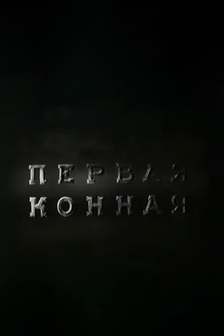 Первая Конная (pervaja-konnaja) Фильм 1941