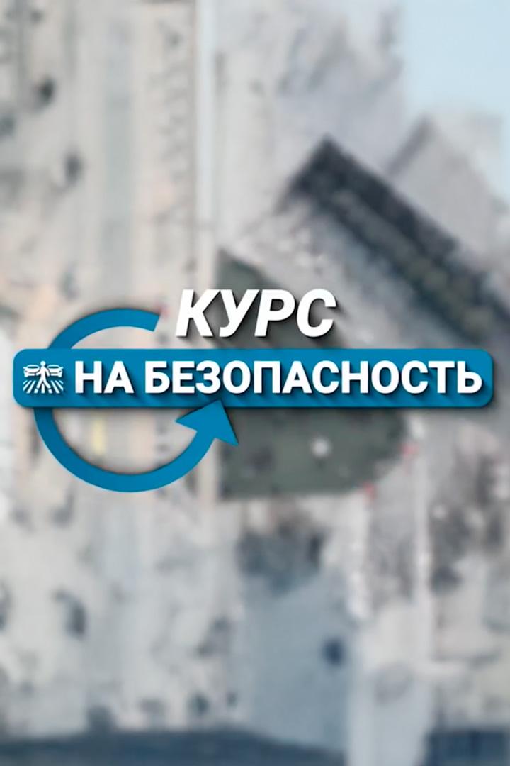 Курс на безопасность (kurs-na-bezopasnost) Познавательное