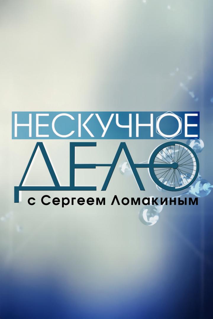 Нескучное дело с Сергеем Ломакиным (neskuchnoe-delo-s-sergeem-lomakinym) Познавательное