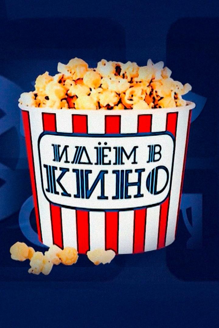 Идём в кино (idem-v-kino) Досуг, хобби