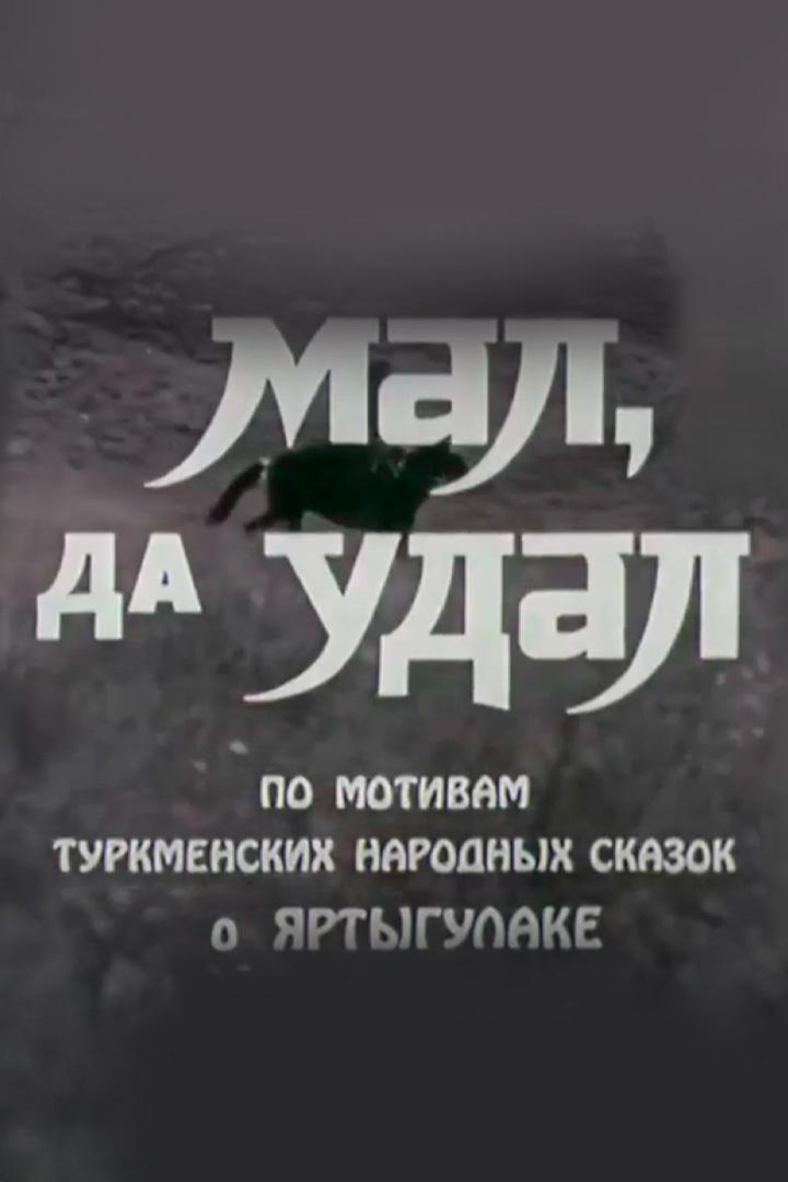 Мал, да удал (mal-da-udal) Фильм 1974