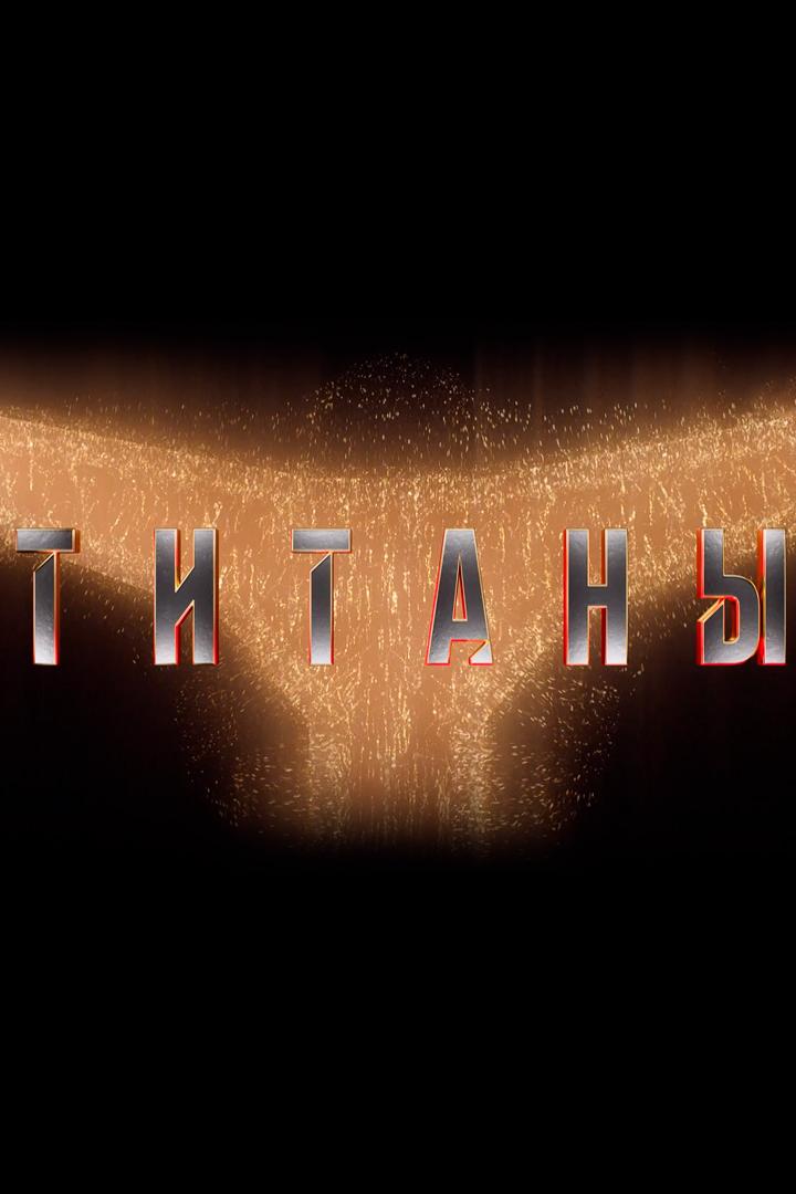 Титаны