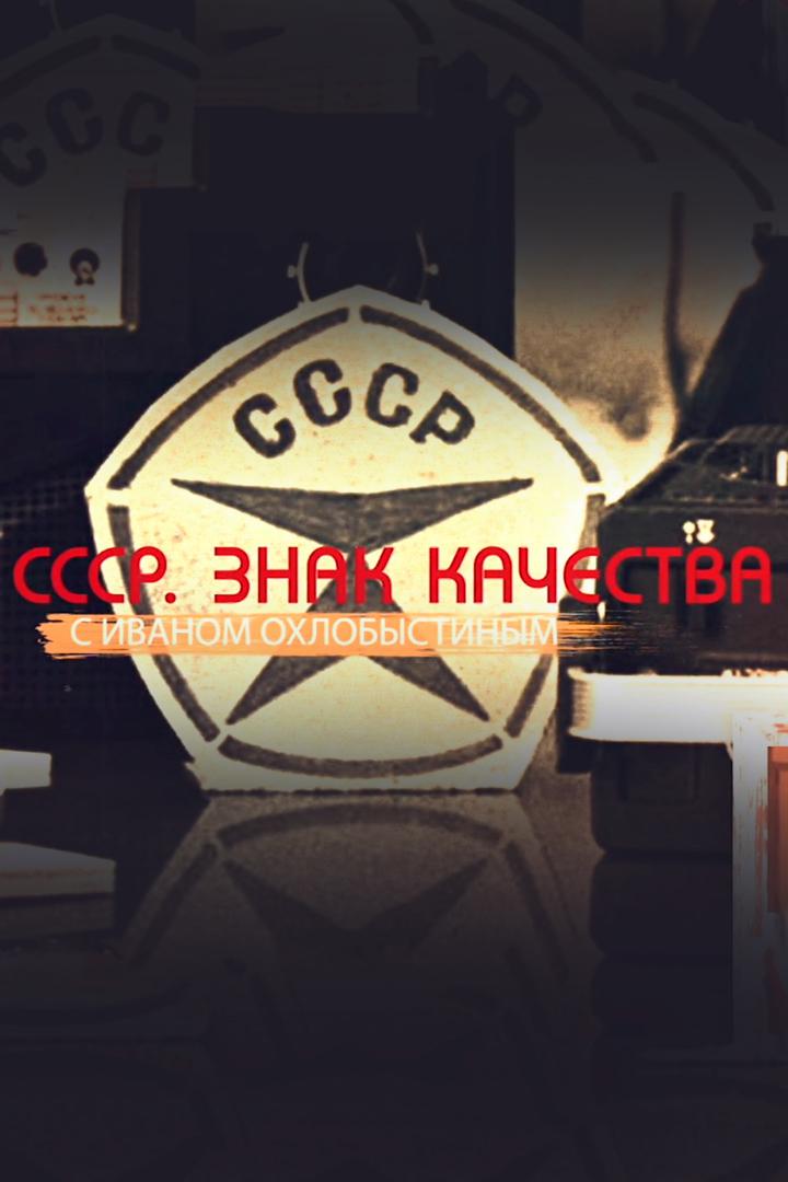 СССР. Знак качества (sssr-znak-kachestva) Познавательное