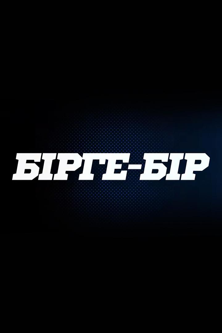 Бірге-бір (brge-br) Досуг, хобби