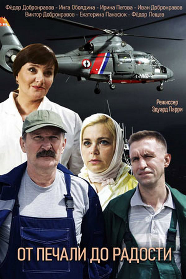 От печали до радости — обложка