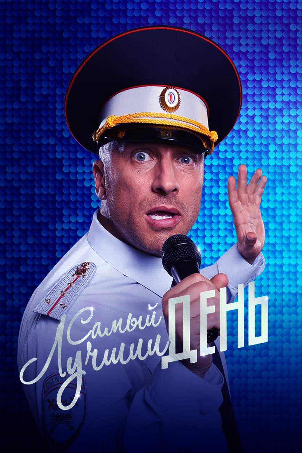 Самый лучший день — обложка