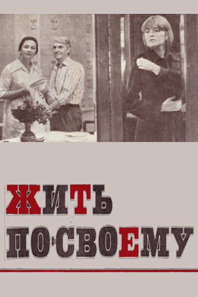 Жить по-своему — обложка